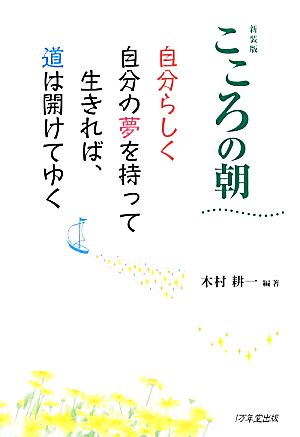 こころの朝 自分らしく自分の夢を持って生きれば、道は開けてゆく