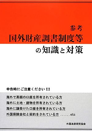 参考 国外財産調書制度等の知識と対策