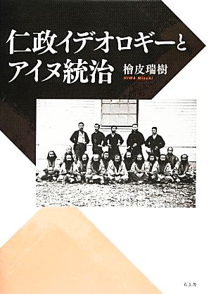 仁政イデオロギーとアイヌ統治