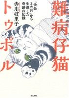 難病仔猫トゥポル コミックエッセイ 「余命3カ月」から生還した奇跡の記録