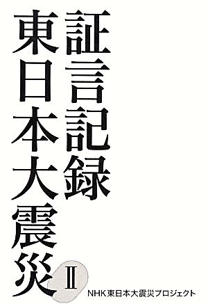 証言記録東日本大震災(2)