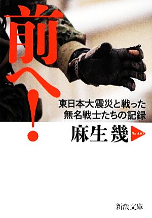 前へ！ 東日本大震災と戦った無名戦士たちの記録 新潮文庫