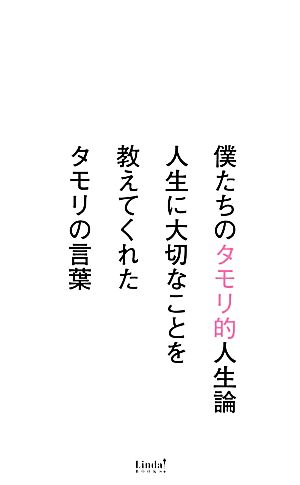 僕たちのタモリ的人生論 人生に大切なことを教えてくれたタモリの言葉 リンダブックス