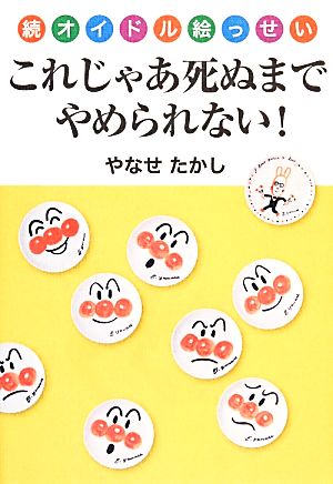 続・オイドル絵っせい これじゃあ死ぬまでやめられない！