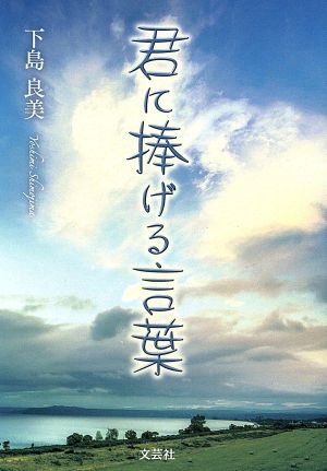 君に捧げる言葉 文芸社プレミア倶楽部