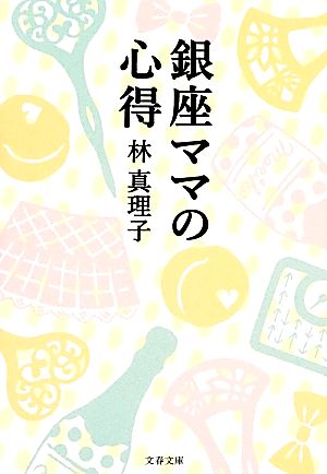 銀座ママの心得 文春文庫