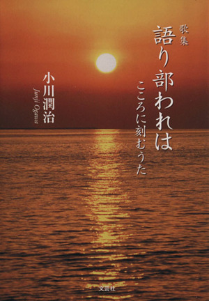 語り部われは こころに刻むうた 歌集