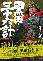 【廉価版】黒田・三十六計 官兵衛と信長(2) SPC SPポケットワイド