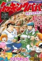 【廉価版】クッキングパパ タケノコグラタン(76) 講談社プラチナC