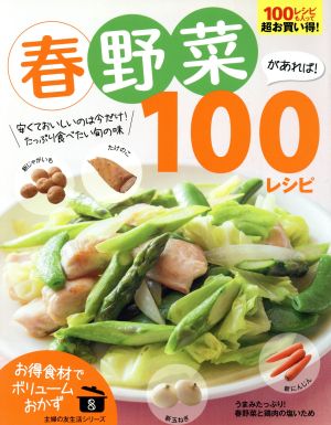 春野菜があれば！ 100レシピ 主婦の友生活シリーズ