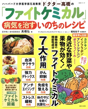 ドクター高橋の「ファイトケミカル」病気を治すいのちのレシピ 生活シリーズ