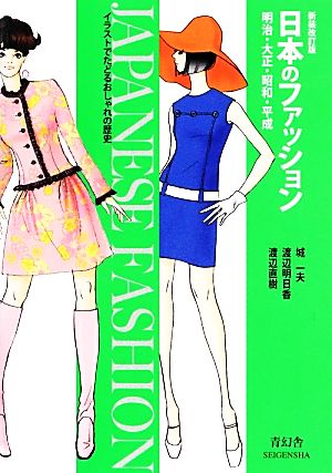 日本のファッション明治・大正・昭和・平成ビジュアル文庫