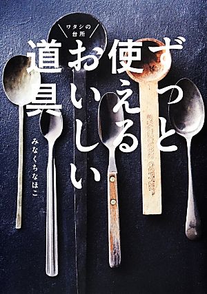 ずっと使えるおいしい道具