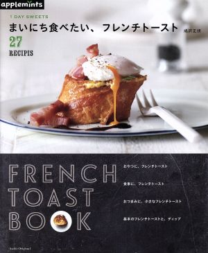 1DAY SWEETS まいにち食べたい、フレンチトースト アサヒオリジナル