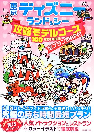 東京ディズニーランド&シー攻略モデルコース100(2014年版)