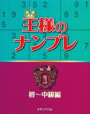 王様のナンプレ(1) 初～中級編