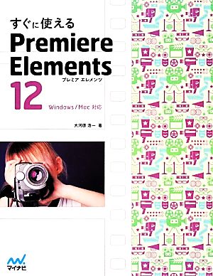 すぐに使えるPremiere Elements12 Windows/Mac対応