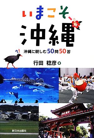 いまこそ、沖縄 沖縄に親しむ50問50答