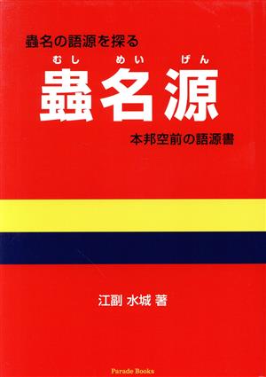 蟲名源 蟲名の語源を探る 本邦空前の語源書 Parade Books