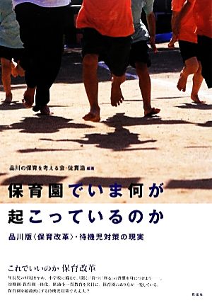 保育園でいま何が起こっているのか 品川版“保育改革