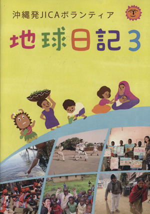 地球日記(3) 沖縄発JICAボランティア