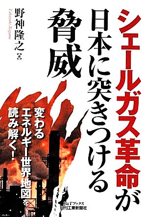 シェールガス革命が日本に突きつける脅威 B&Tブックス