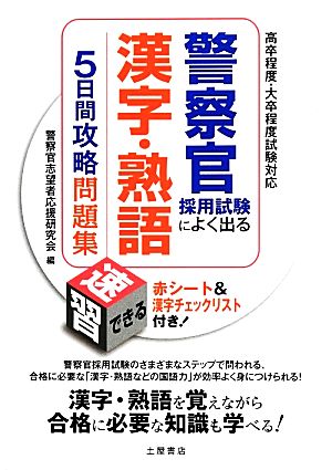 警察官採用試験によく出る漢字・熟語5日間攻略問題集