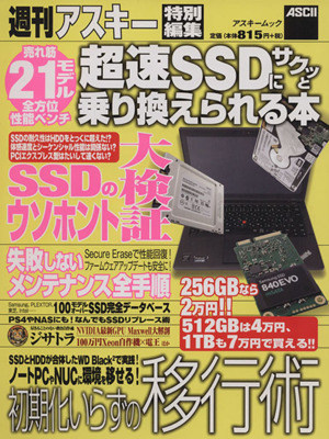 超速SSDにサクッと乗り換えられる本アスキームック