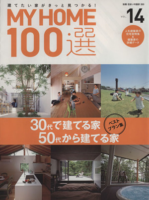 MY HOME100選(VOL.14) 30代で建てる家50代から建てる家 別冊住まいの設計203