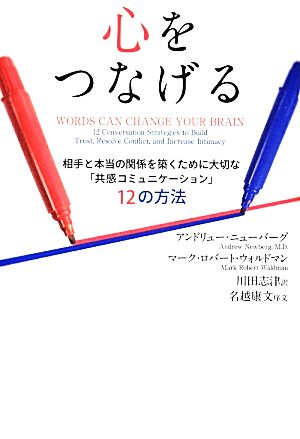 心をつなげる 相手と本当の関係を築くために大切な「共感コミュニケーション」12の方法