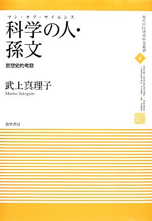 科学の人・孫文 思想史的考察 現代中国地域研究叢書