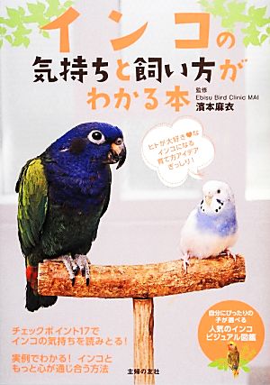 インコの気持ちと飼い方がわかる本