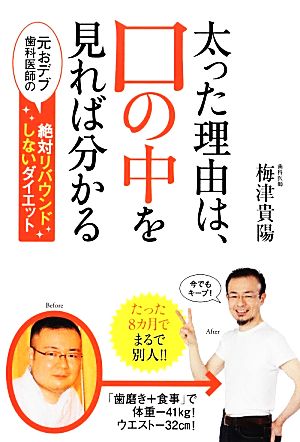 太った理由は、口の中を見れば分かる 元おデブ歯科医師の絶対リバウンドしないダイエット