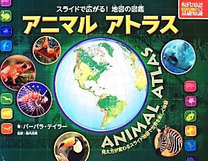 アニマルアトラス スライドで広がる！地図の図鑑