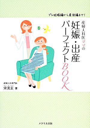 産婦人科医ママの妊娠・出産パーフェクトBOOK プレ妊娠編から産後編まで！