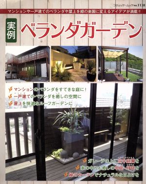 実例ベランダガーデン マンションや一戸建てのベランダや屋上を緑の楽園に変えるアイデアが満載!! ブティック・ムック1138