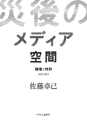 災後のメディア空間 論壇と時評2012-2013