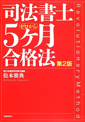 司法書士5ヶ月合格法