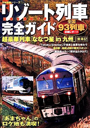 日本を満喫できるリゾート列車完全ガイド 万物図鑑シリーズ