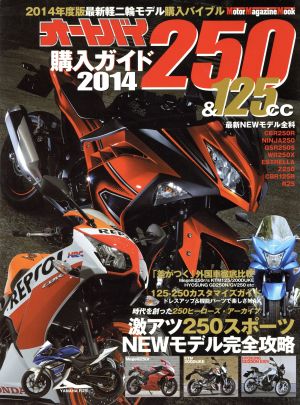 オートバイ250&125CC購入ガイド(2014)