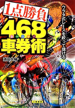 1点勝負468車券術 ウラタ式レースを絞って儲ける サンケイブックス