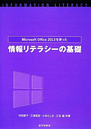 Microsoft Office 2013を使った情報リテラシーの基礎