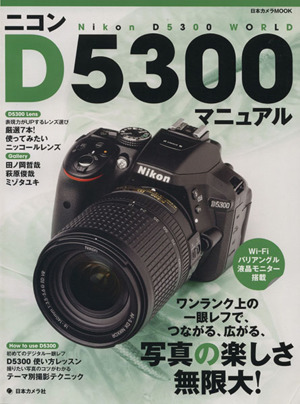 ニコンD5300マニュアル 日本カメラMOOK