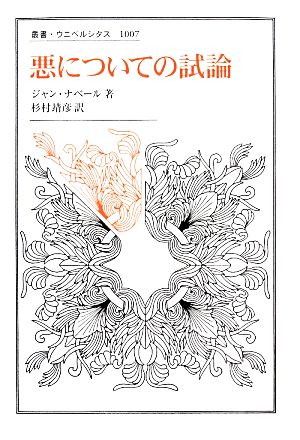 悪についての試論叢書・ウニベルシタス1007