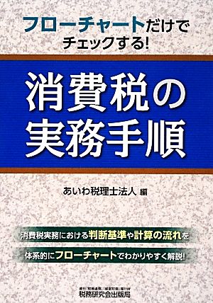 消費税の実務手順 フローチャートだけでチェックする！