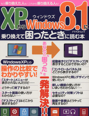 XPからWindows8.1に乗り換えて困ったときに読む本