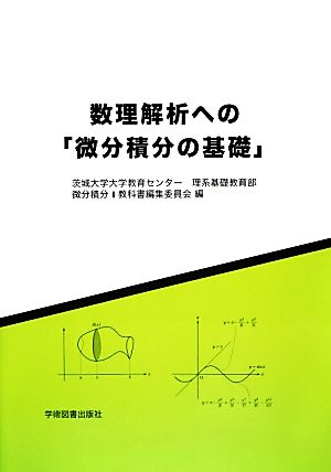 数理解析への「微分積分の基礎」