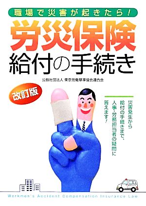 労災保険給付の手続き 職場で災害が起きたら！