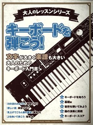 キーボードを弾こう！ 文字が大きく楽譜も大きい 大人のためのキーボード入門書！ 大人のレッスンシリーズ