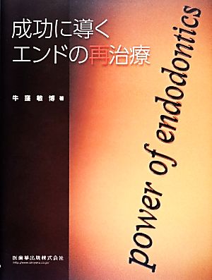 成功に導くエンドの再治療